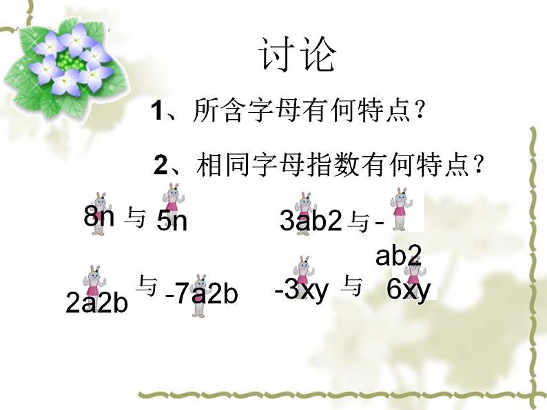 4.2 合并同类项（7）（课件）数学七年级上册-冀教版04