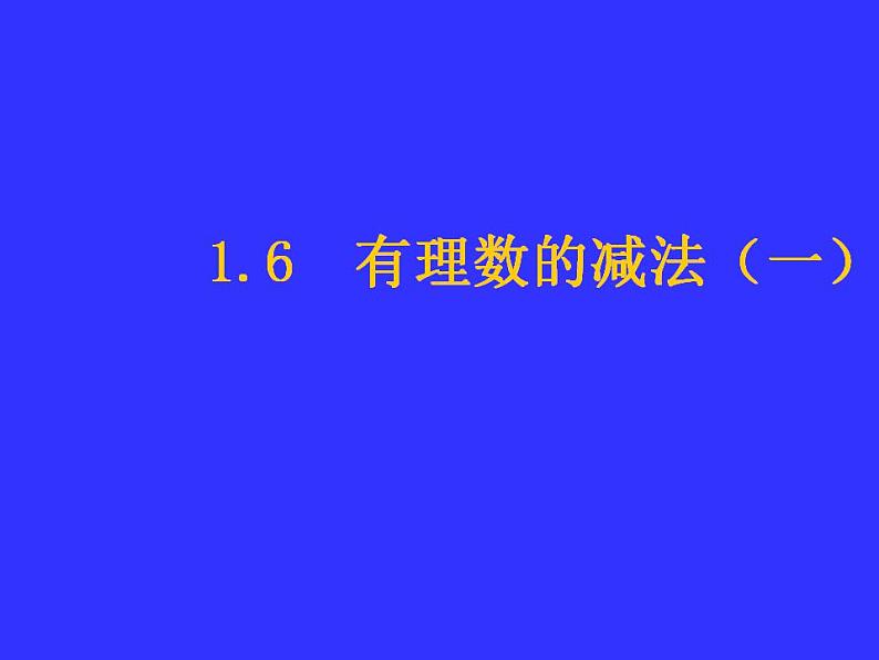 1.6 有理数的减法（8）（课件）数学七年级上册-冀教版01