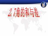 2.7 角的和與差（6）（課件）數(shù)學(xué)七年級上冊-冀教版