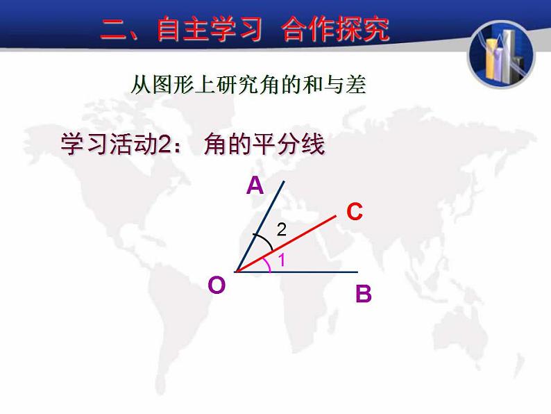 2.7 角的和与差（6）（课件）数学七年级上册-冀教版05