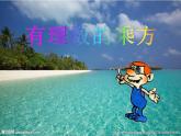 1.10 有理數(shù)的乘方（6）（課件）數(shù)學(xué)七年級(jí)上冊-冀教版