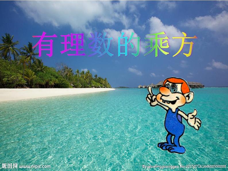 1.10 有理数的乘方（6）（课件）数学七年级上册-冀教版第1页