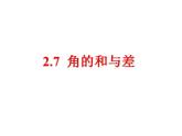 2.7 角的和与差（8）（课件）数学七年级上册-冀教版