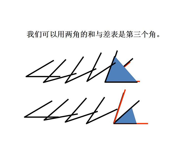 2.7 角的和与差（8）（课件）数学七年级上册-冀教版第5页