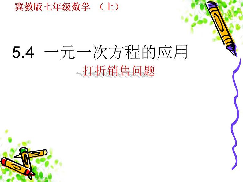 5.4 一元一次方程的应用（8）（课件）数学七年级上册-冀教版第1页