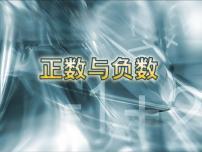 初中数学冀教版七年级上册1.1  正数和负数教课ppt课件