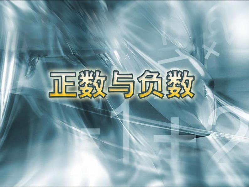 1.1 正数和负数（8）（课件）数学七年级上册-冀教版01