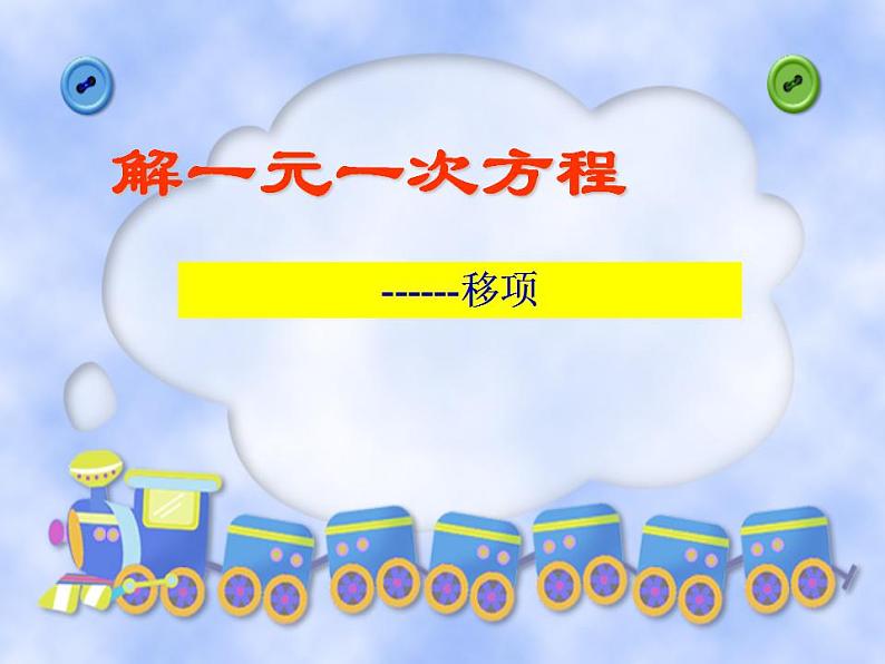 5.3 解一元一次方程（6）（课件）数学七年级上册-冀教版01