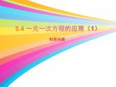 5.4 一元一次方程的应用（6）（课件）数学七年级上册-冀教版