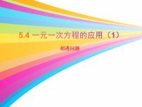 数学七年级上册5.4 一元一次方程的应用教课课件ppt