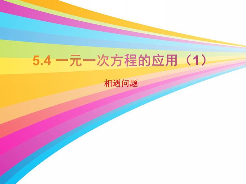 5.4 一元一次方程的应用（6）（课件）数学七年级上册-冀教版01