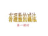 1.6 有理数的减法（6）（课件）数学七年级上册-冀教版