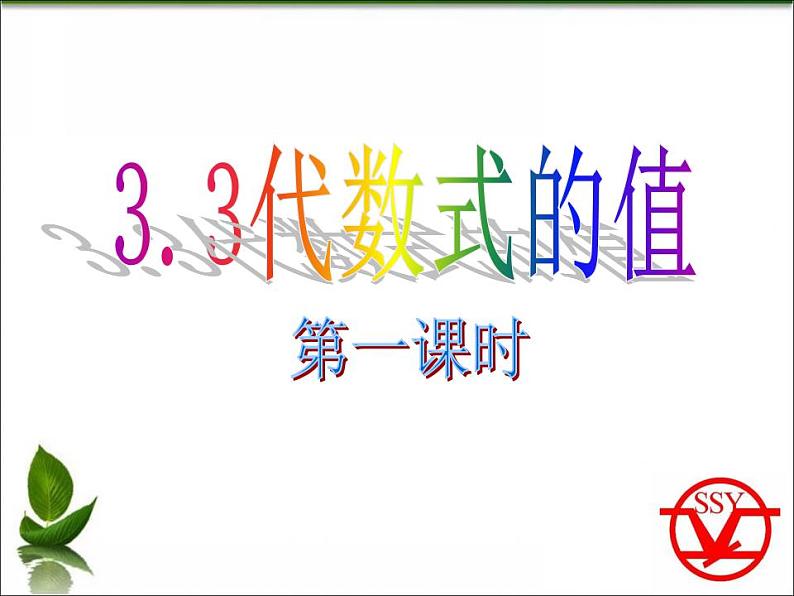 3.3 代数式的值（7）（课件）数学七年级上册-冀教版01