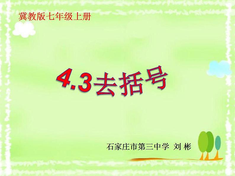 4.3 去括号（8）（课件）数学七年级上册-冀教版03