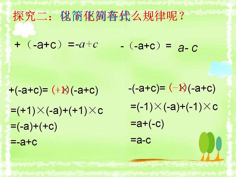 4.3 去括号（8）（课件）数学七年级上册-冀教版06