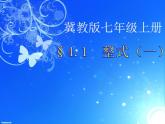 4.1 整式（8）（课件）数学七年级上册-冀教版