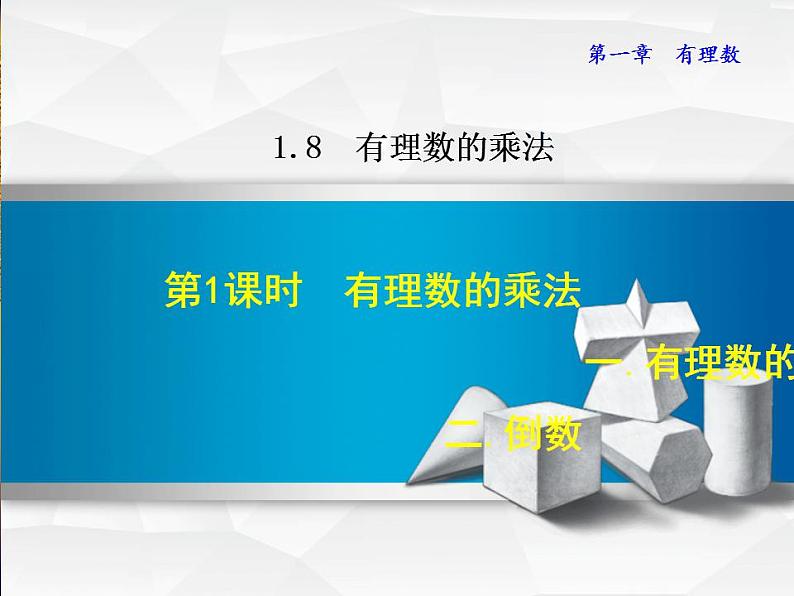 1.8 有理数的乘法（6）（课件）数学七年级上册-冀教版01