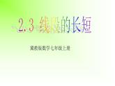 2.3 線段的長短（8）（課件）數學七年級上冊-冀教版