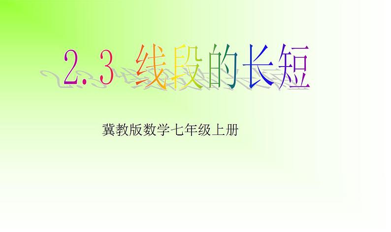 2.3 线段的长短（8）（课件）数学七年级上册-冀教版第1页