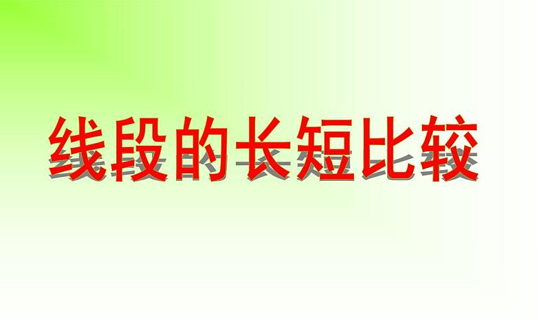 2.3 线段的长短（8）（课件）数学七年级上册-冀教版第5页