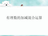 初中数学冀教版七年级上册1.7  有理数的加减混合运算课堂教学课件ppt