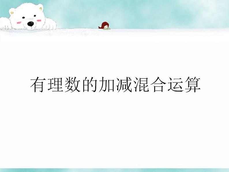 1.7 有理数的加减混合运算（8）（课件）数学七年级上册-冀教版第1页