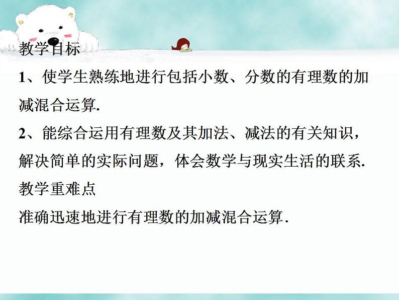 1.7 有理数的加减混合运算（8）（课件）数学七年级上册-冀教版第2页