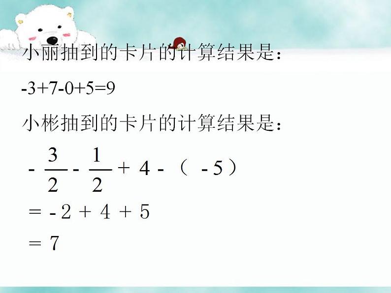 1.7 有理数的加减混合运算（8）（课件）数学七年级上册-冀教版第5页