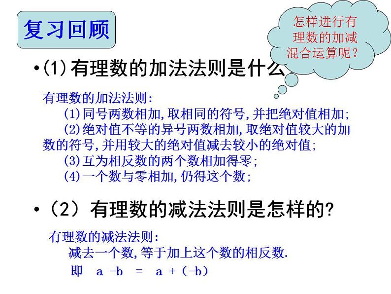 1.7 有理数的加减混合运算（6）（课件）数学七年级上册-冀教版第2页