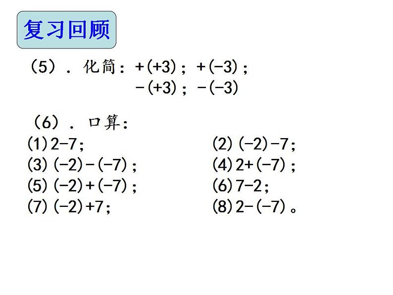 1.7 有理数的加减混合运算（6）（课件）数学七年级上册-冀教版第4页