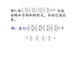 1.7 有理数的加减混合运算（6）（课件）数学七年级上册-冀教版