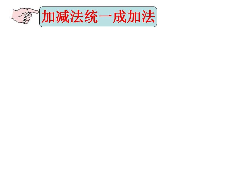 1.7 有理数的加减混合运算（6）（课件）数学七年级上册-冀教版第6页