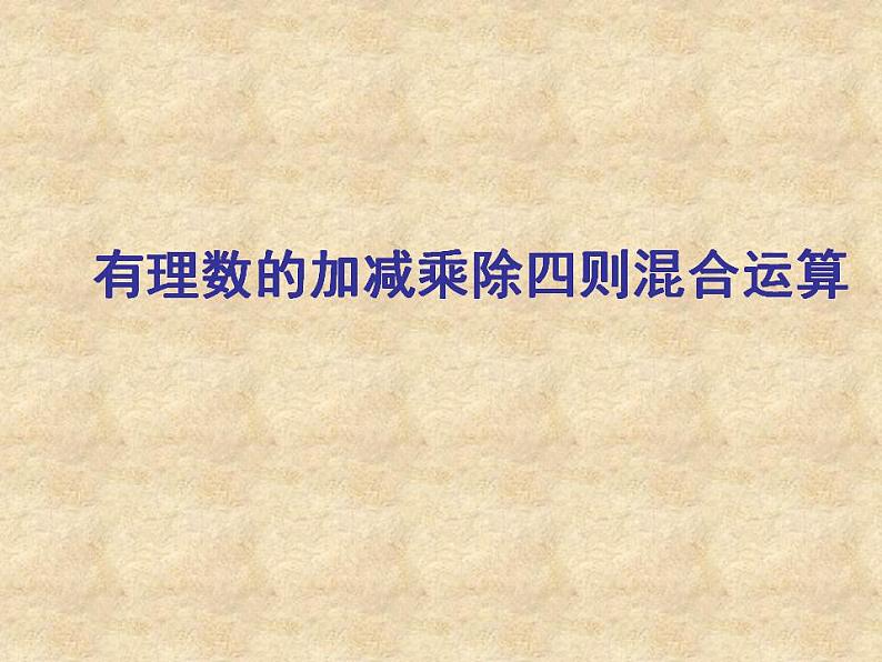 1.11 有理数的混合运算（8）（课件）数学七年级上册-冀教版01