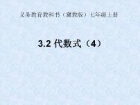 2021学年3.2 代数式课文课件ppt