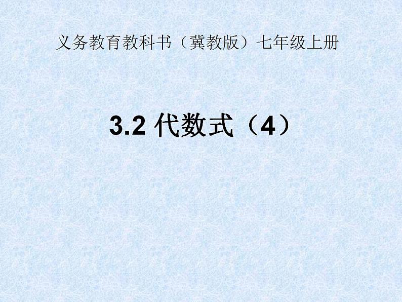 3.2 代数式（7）（课件）数学七年级上册-冀教版第1页