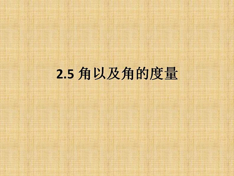 2.5 角以及角的度量（8）（课件）数学七年级上册-冀教版01