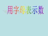 3.1 用字母表示数（7）（课件）数学七年级上册-冀教版