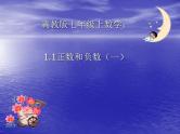 1.1 正数和负数（7）（课件）数学七年级上册-冀教版