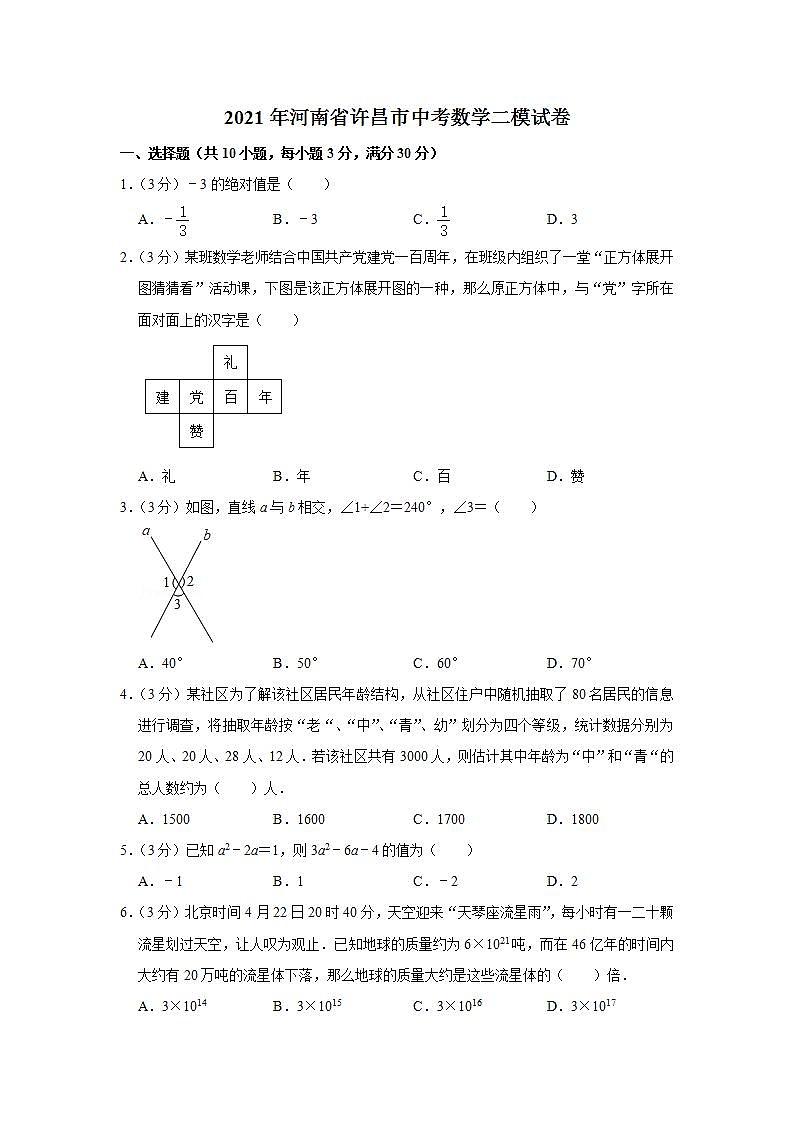 2021年河南省许昌市中考数学二模试卷01