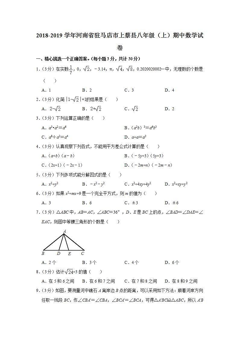 2018-2019学年河南省驻马店市上蔡县八年级（上）期中数学试卷第1页