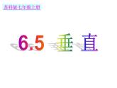 6.5 垂直（6）（课件）数学七年级上册-苏科版