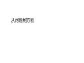 4.1 从问题到方程（6）（课件）数学七年级上册-苏科版