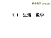 1.1 生活 数学（6）（课件）数学七年级上册-苏科版