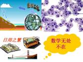 1.1 生活 數(shù)學(xué)（6）（課件）數(shù)學(xué)七年級上冊-蘇科版