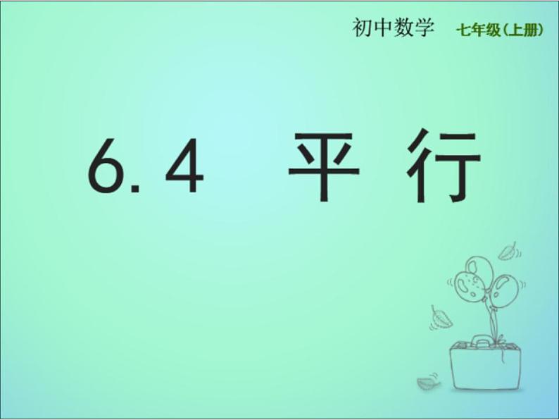 苏科版七年级数学上册 6.4 平行课件PPT03