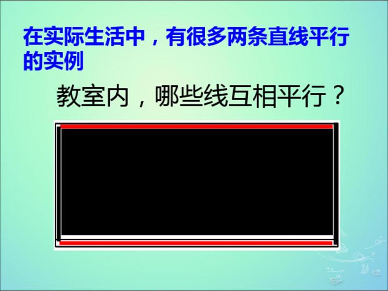 苏科版七年级数学上册 6.4 平行课件PPT05