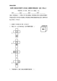 北师大版初中数学七年级上册期中测试卷（前三单元）