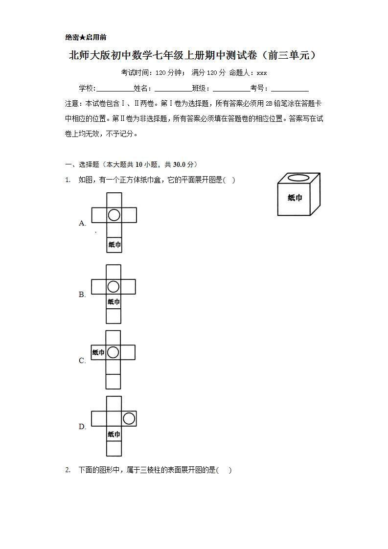 北师大版初中数学七年级上册期中测试卷（前三单元）01