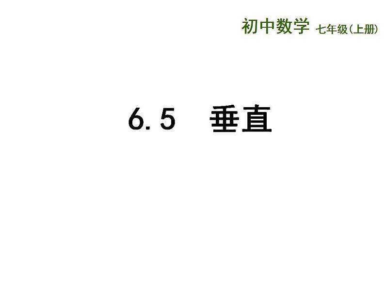 苏科版七年级数学上册 6.5 垂直课件PPT第1页