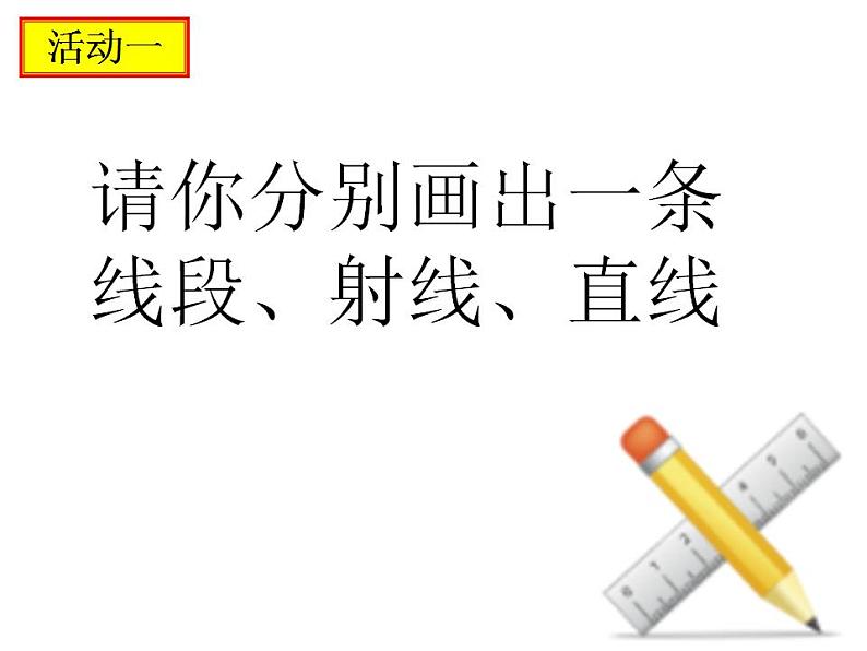 6.1 线段、射线、直线（6）（课件）数学七年级上册-苏科版第5页